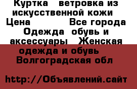 Куртка - ветровка из искусственной кожи › Цена ­ 1 200 - Все города Одежда, обувь и аксессуары » Женская одежда и обувь   . Волгоградская обл.